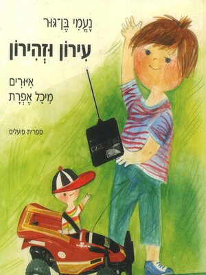 cover image of עירון וזהירון